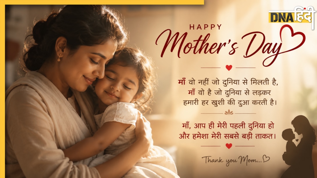 20+ Mothers Day Shayari: 'ममता के मंदिर की है तू सबसे प्यारी मूरत', मदर्स डे पर मां को भेजें दिल छू लेने वाली शायरी