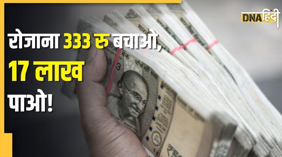 Post Office Scheme: सिर्फ 333 रुपये की सेविंग से मिलेंगे पूरे 1700000 रु! पोस्ट ऑफिस की ये स्कीम बनी सबकी फेवरेट