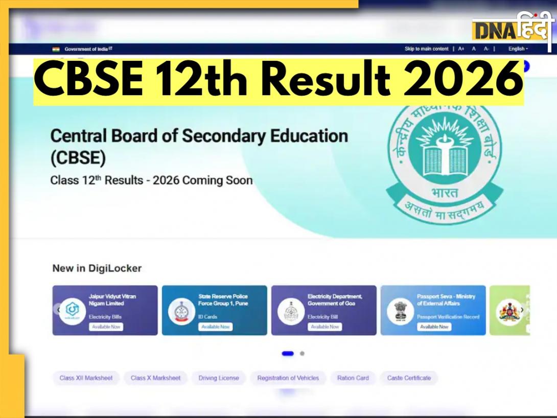 CBSE 12th Result 2026: सीबीएसई इंटरमीडिएट के रिजल्ट के ऐलान को लेकर DigiLocker ने किया बड़ा हिंट, क्या आज जारी होंगे नतीजे?