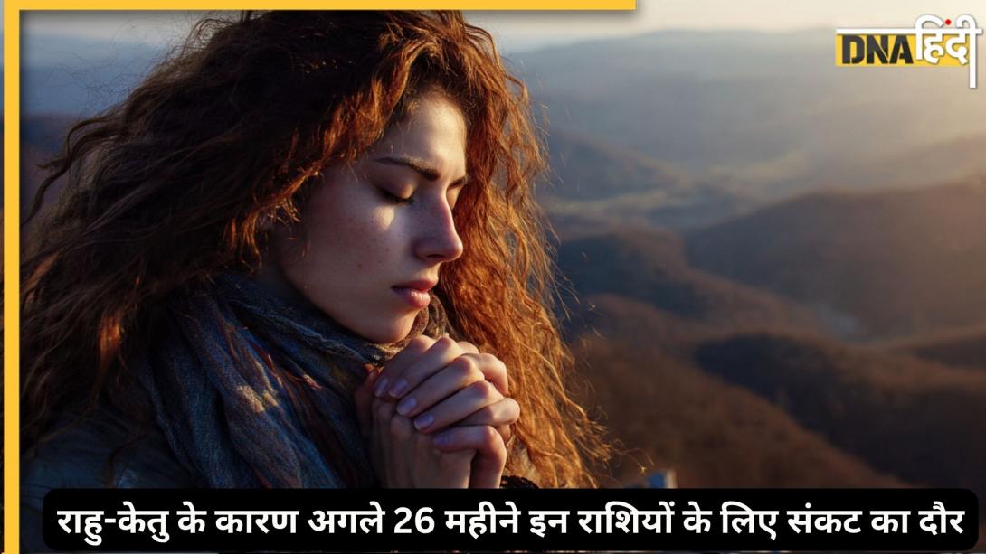 Rahu-Ketu Yuti: राहु-केतु इन 4 राशियों की बढ़ाएंगे टेंशन, अगले 26 महीनों तक करियर, पैसा और रिश्तों के बिगड़ने का रहेगा डर