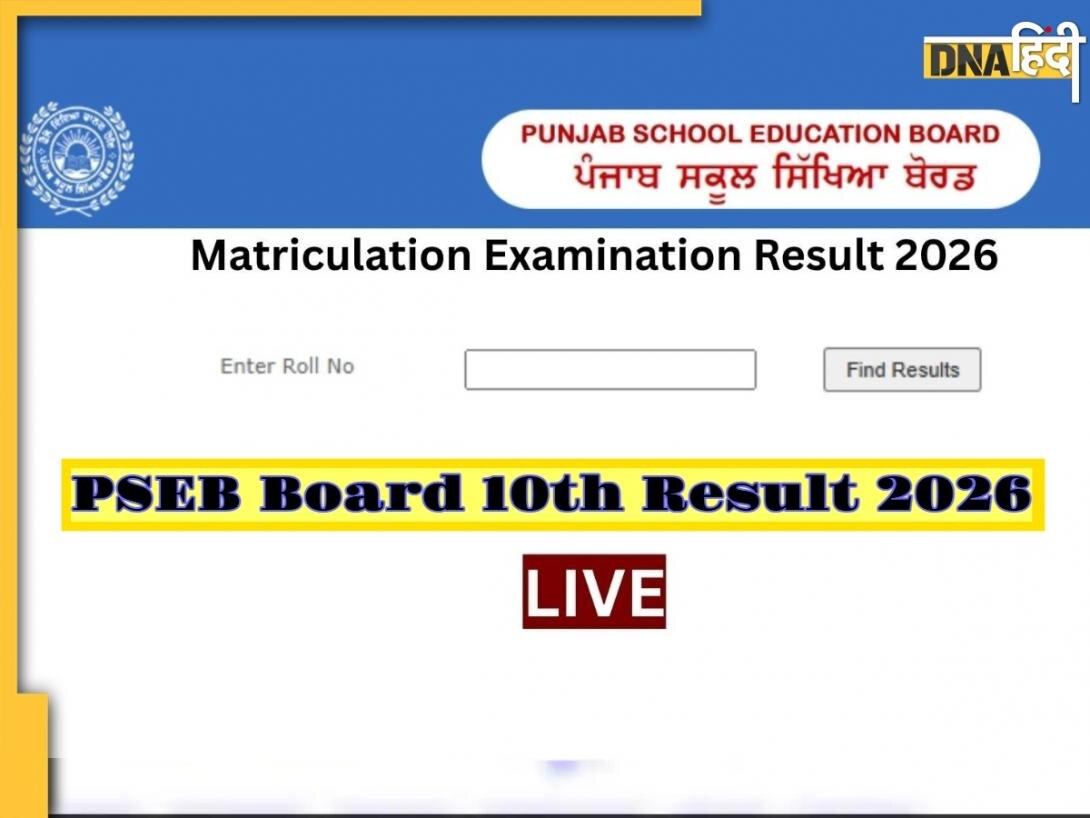 PSEB Board 10th Result 2026: पंजाब बोर्ड हाईस्कूल के नतीजे जारी, जानें स्कोरकार्ड डाउनलोड करने का सबसे आसान तरीका