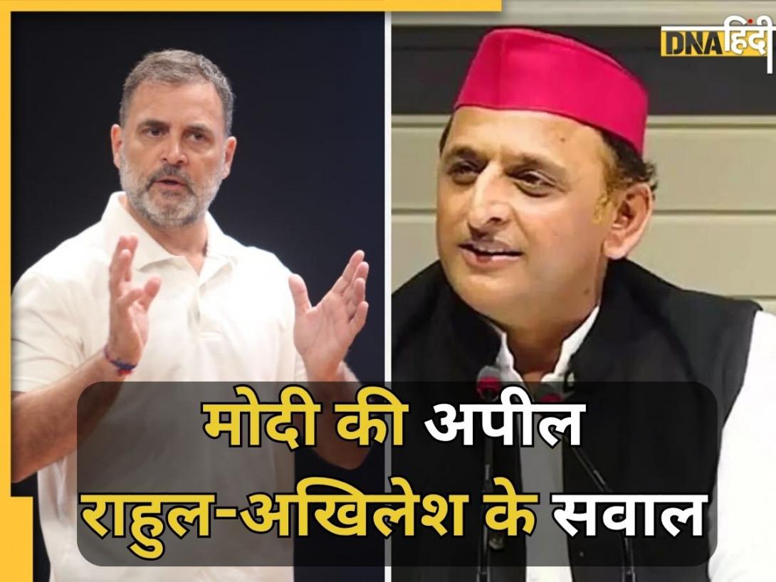 PM Modi की अपील पर राहुल-अखिलेश का सवाल, 'चुनाव खत्म होते ही आई संकट की याद'