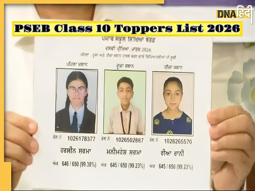 PSEB Class 10 Toppers List 2026: हरलीन शर्मा इतने नंबर लाकर बनीं पंजाब बोर्ड की मैट्रिक टॉपर, जानें किस जिले ने मारी बाजी