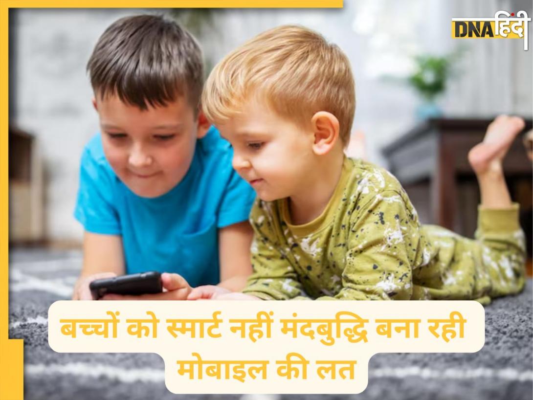Mobile Addiction: मोबाइल की लत से बच्चों की क्रिएटिविटी और फोकस पर पड़ रहा बुरा असर, AIIMS की रिसर्च में हुआ खुलासा