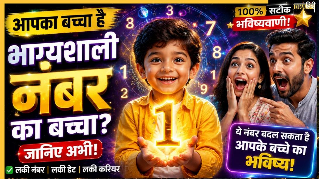 Numerology: इन 4 मूलांक में जन्मे बच्चे घर की दशा और दिशा बदलने वाले होते हैं, घर की तरक्की जन्म लेते ही हो जाती है शुरू