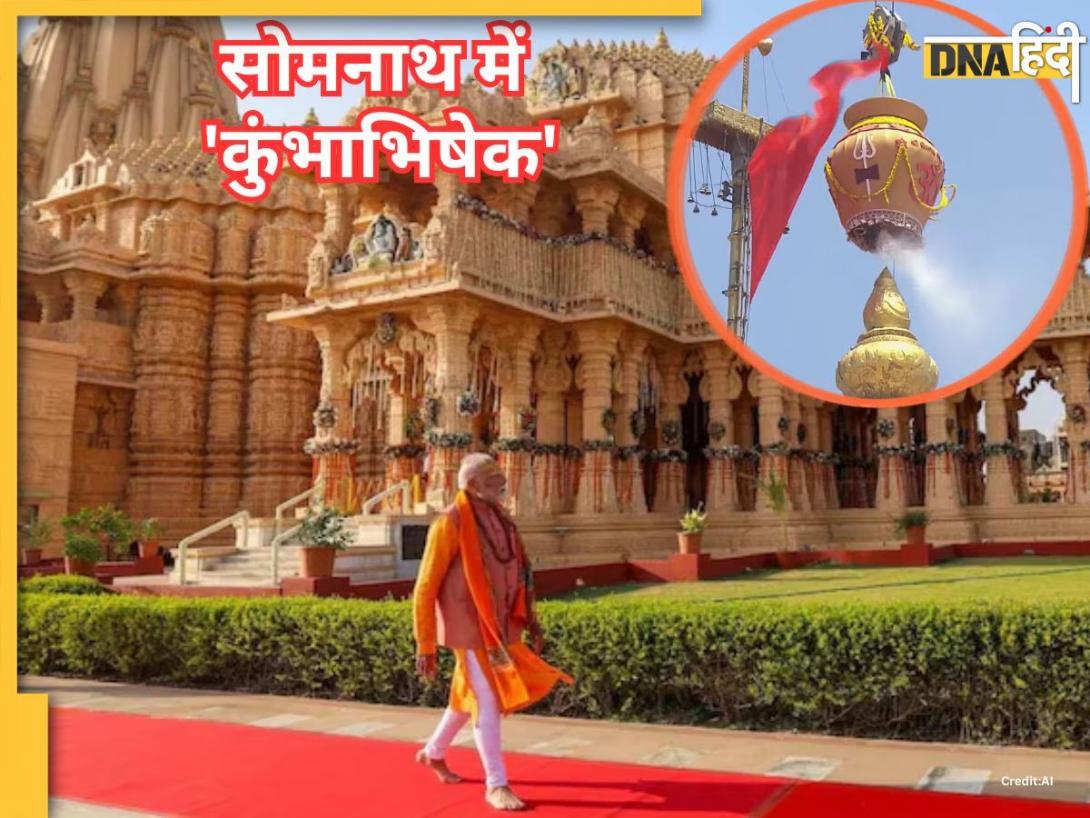 Somnath Temple: सोमनाथ मंदिर में पीएम मोदी की मौजूदगी में हुआ कुंभाभिषेक, जानिए कैसे होती है ये विशिष्ट पूजा