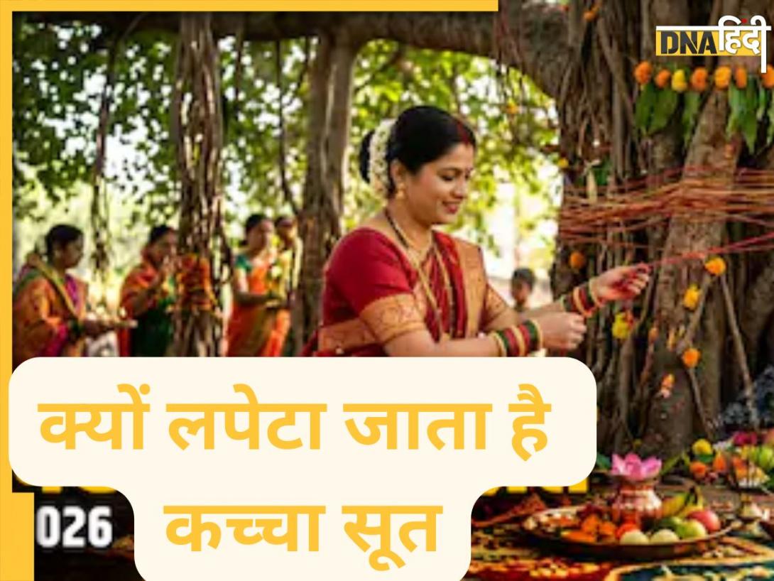 Vat Savitri Vrat 2026: वट सावित्री व्रत के दिन बरगद के पेड़ पर क्यों लपेटा जाता है कच्चा सूत, जानें इसका धार्मिक महत्व