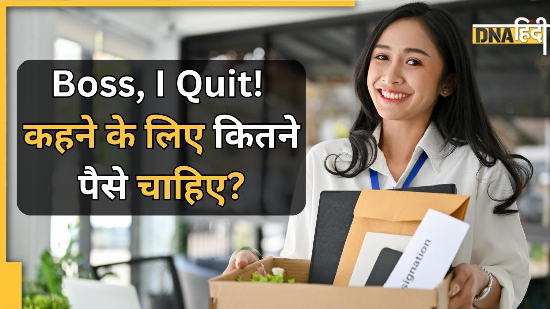 नौकरी से कब मिलेगी छुट्टी? बस 2 मिनट में निकालो अपना FIRE नंबर, ये रहा कैलकुलेटर