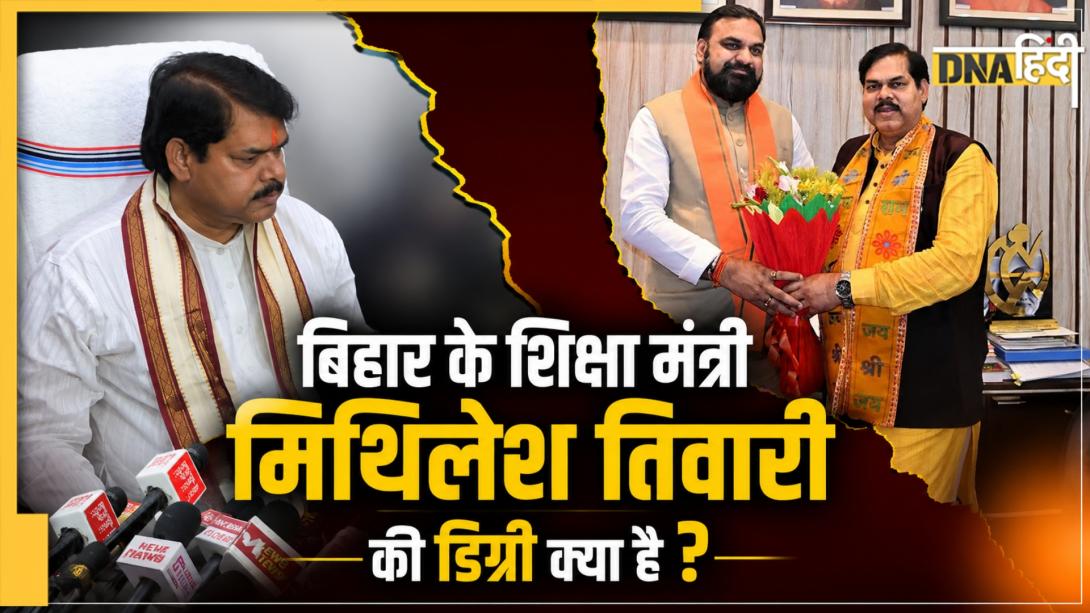 'लड़कियों को पढ़ाई की क्या जरूरत' बयान वाले बिहार के शिक्षा मंत्री मिथिलेश तिवारी खुद कितने पढ़े-लिखे हैं? जानें किस कॉलेज से ली है डिग्री