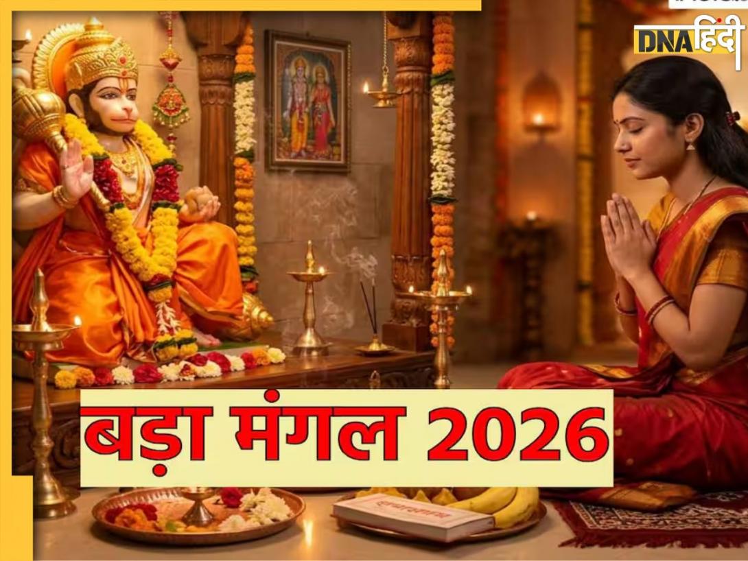 Bada Mangal 2026: दूसरा बड़ा मंगल आज, जानें हनुमान जी की पूजा का सबसे शुभ मुहूर्त, विधि, मंत्र और उपाय