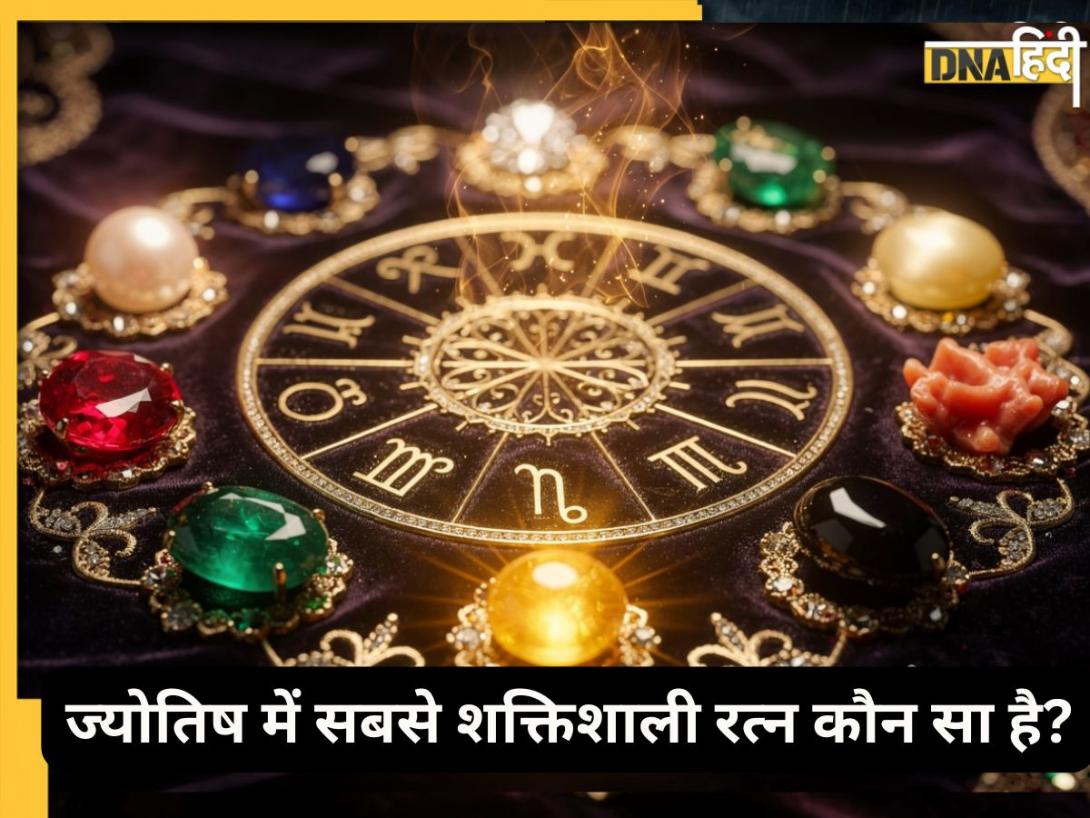 सबसे पावरफुल रत्न कौन सा है, जो 48 घंटे में बदल देता है किस्मत? जानिए किस रत्न का प्रभाव कितने दिन में दिखने लगता है