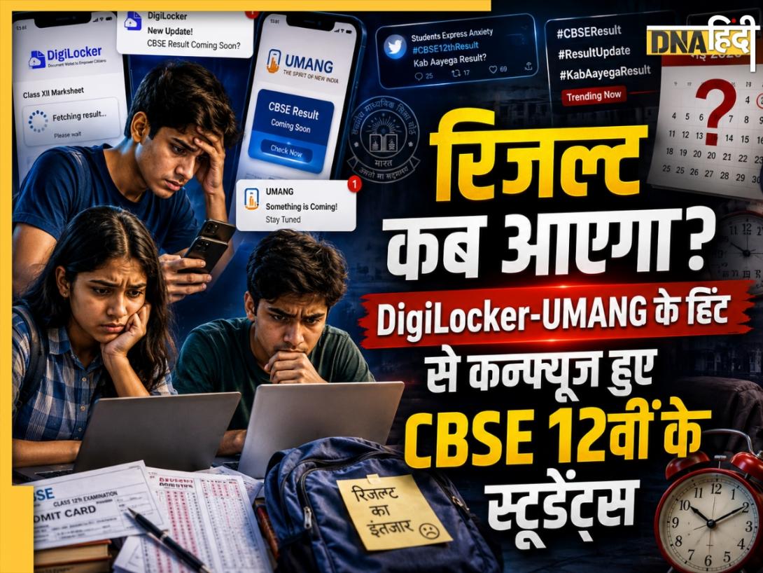CBSE 12वीं के नतीजों पर सस्पेंस बरकरार, पहले डिजिलॉकर फिर UMANG ने बढ़ाई बेचैनी, स्टूडेंट्स बोले- 'अब तो तारीख बता दो'