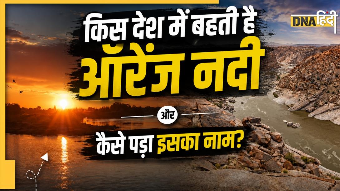 दुनिया के किस देश में बहती है ऑरेंज नदी? जानें यूरोप के शाही परिवार से क्या है कनेक्शन