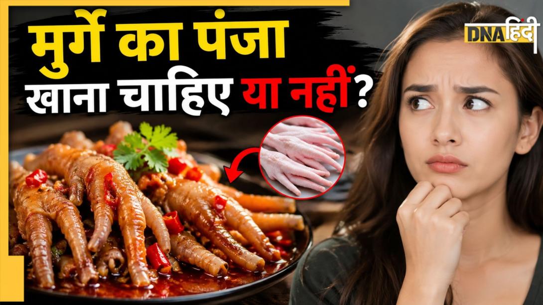 ग्लोइंग स्किन, एंटी एजिंग के लिए इस देश में मुर्गे का पंजा खाते हैं लोग! क्या वाकई होता है इतना फायदेमंद? 