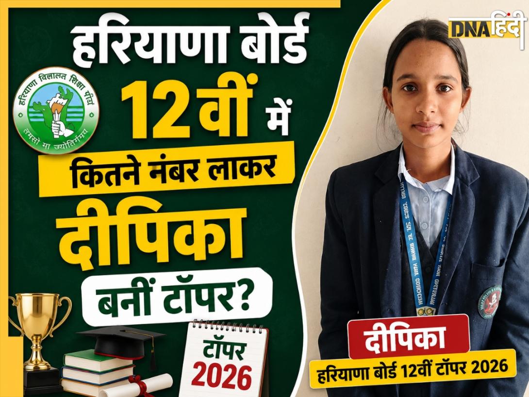 HBSE 12th Topper 2026: मिलिए हरियाणा बोर्ड की टॉपर लड़कियों से, जानें कितने नंबर लाकर दीपिका ने मारी बाजी