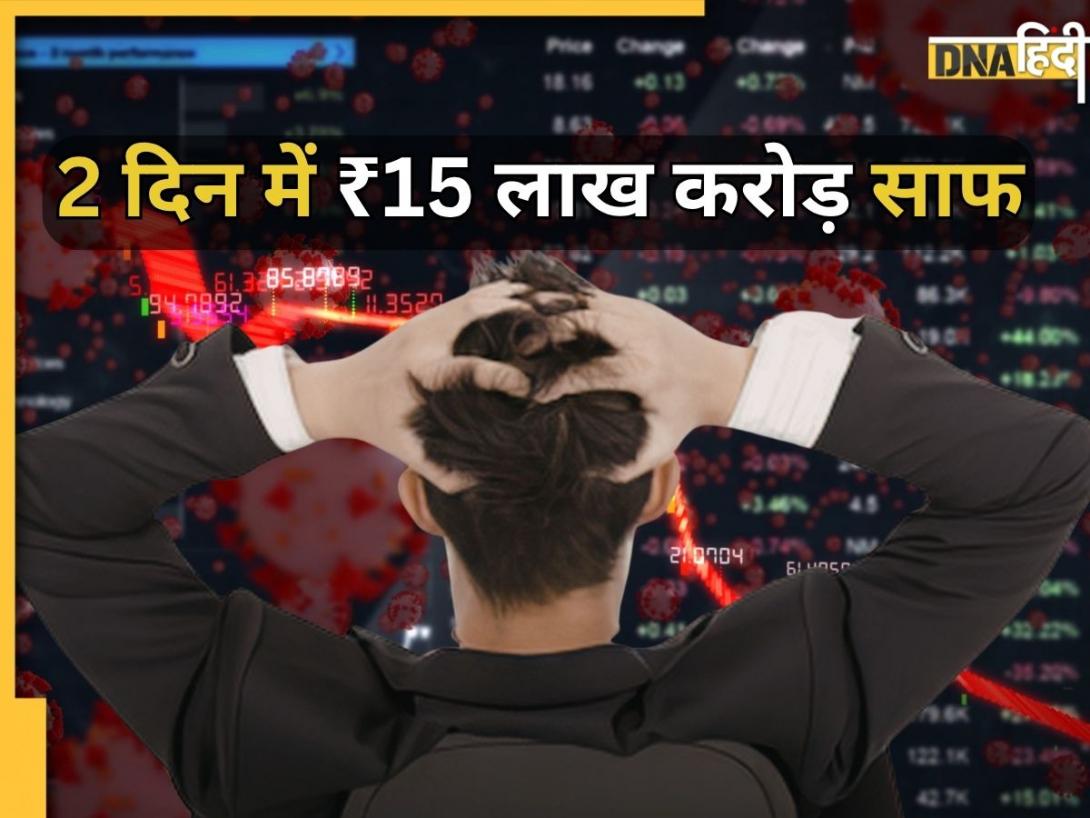दो दिन में 15 लाख करोड़ रुपये स्वाहा, जानिए क्यों डूब रहा भारतीय शेयर बाज़ार?