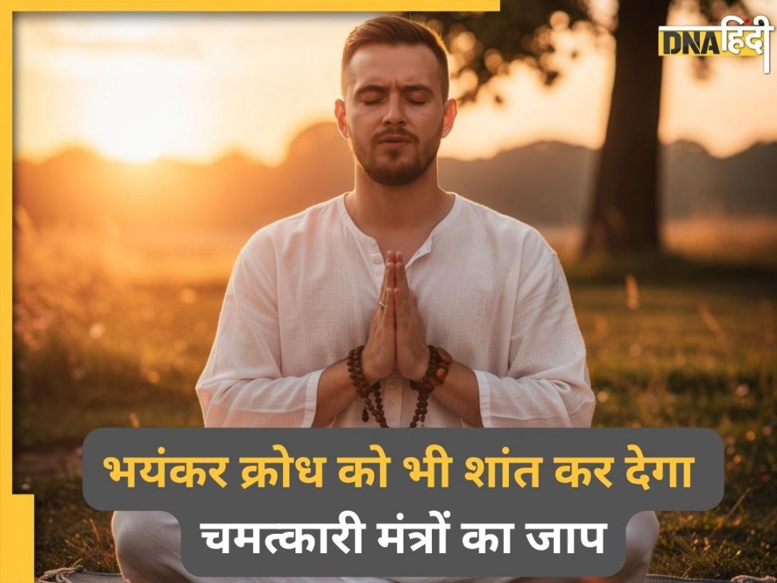 Mantra Anger Control: ठंडा पानी या बर्फ नहीं, इस मंत्र के जाप से भयंकर गुस्सा भी पड़ जाएगा नर्म, नकारात्मकता से लड़ने की मिलेगी शक्ति