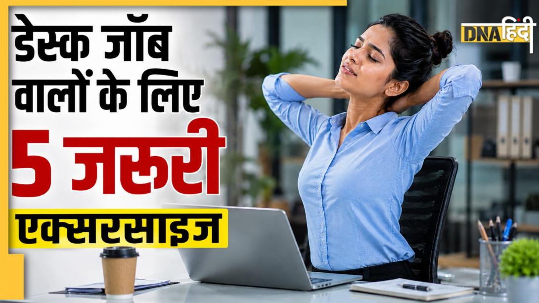 Desk Job Exercises: ऑफिस में घंटों बैठने से झुक गए कंधे? ये 5 एक्सरसाइज जरूर करें, पोस्चर रहेगा ठीक 
