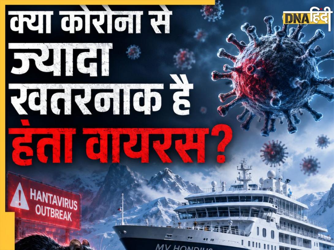 Hantavirus: इन 2 गंभीर बीमारियों का कारण बनता है हंता वायरस, क्या ये है कोरोना से ज्यादा खतरनाक? 