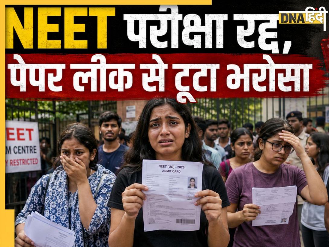 NEET पेपर लीक, परीक्षा रद्दः यह कुछ लोगों की करतूत नहीं सिस्टम की असफलता है 
