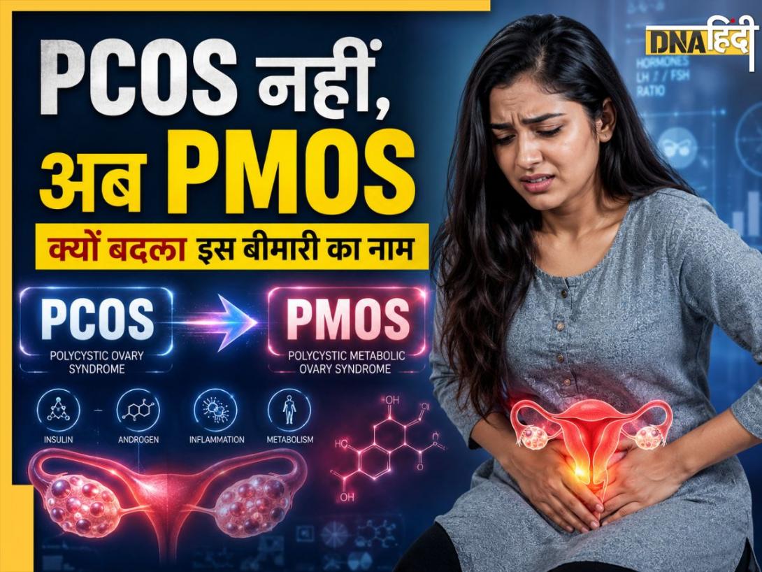 PCOS नहीं, PMOS... महिलाओं में होने वाली इस आम बीमारी का बदला नाम, क्या है इसके पीछे की वजह?