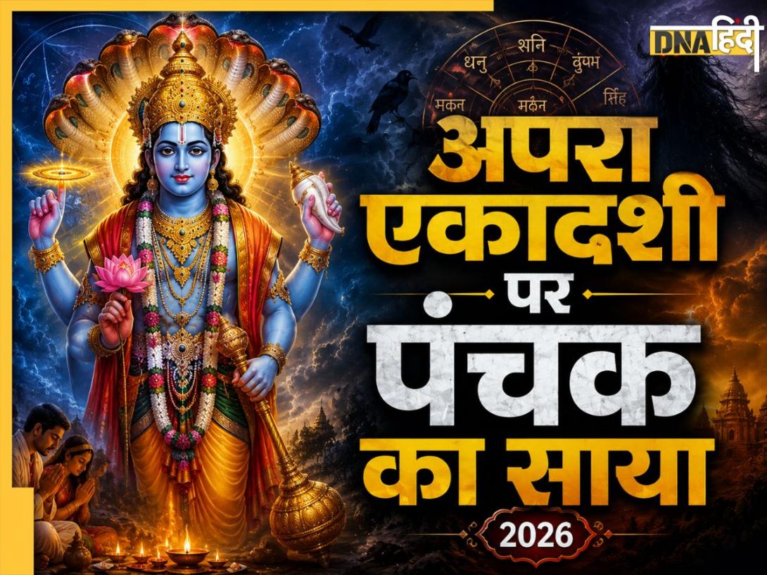 Apra Ekadashi 2026: अपरा एकादशी पर पंचक का साया, आज भूलकर भी न करें ये काम