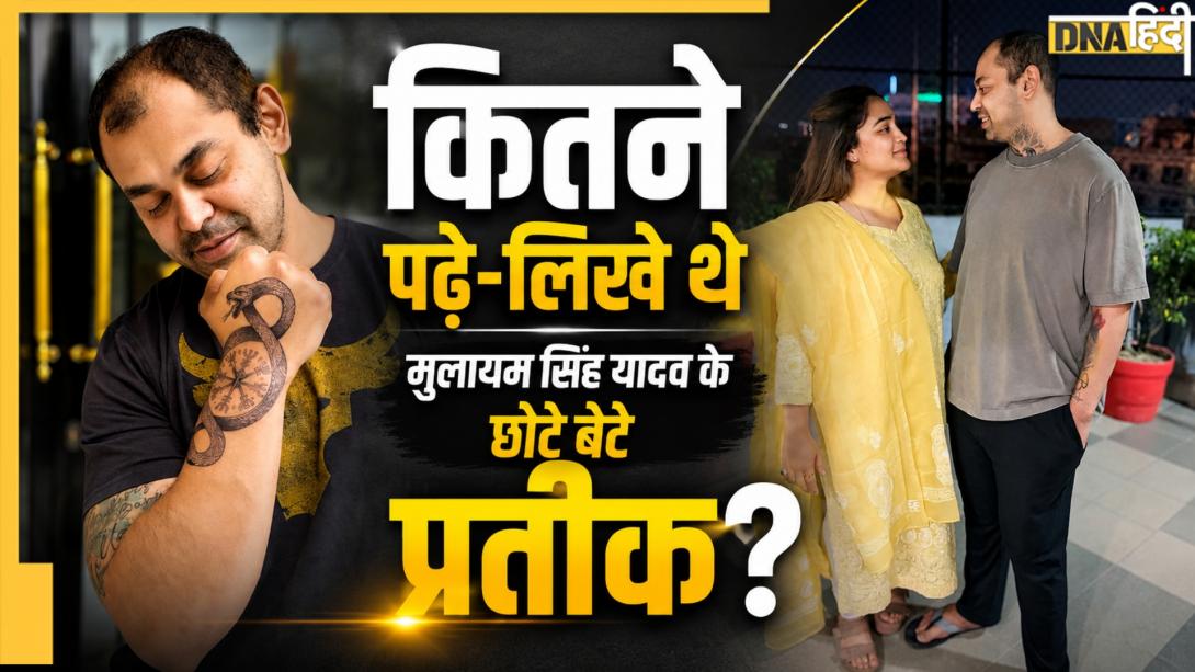 लखनऊ यूनिवर्सिटी से B.Com, विदेश से MBA की डिग्री... जानें मुलायम सिंह यादव के छोटे बेटे Prateek Yadav का एजुकेशन प्रोफाइल