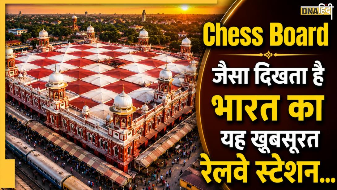 भारत का वो रेलवे स्टेशन जिसकी शतरंज की बिसात जैसी दिखती है इमारत, खूबसूरती पर फिदा होते हैं लोग