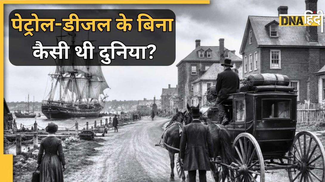 जब तेल नहीं था, तब कैसे चलती थी दुनिया? 7 चीज़ें जो पूरी तरह बदल गईं