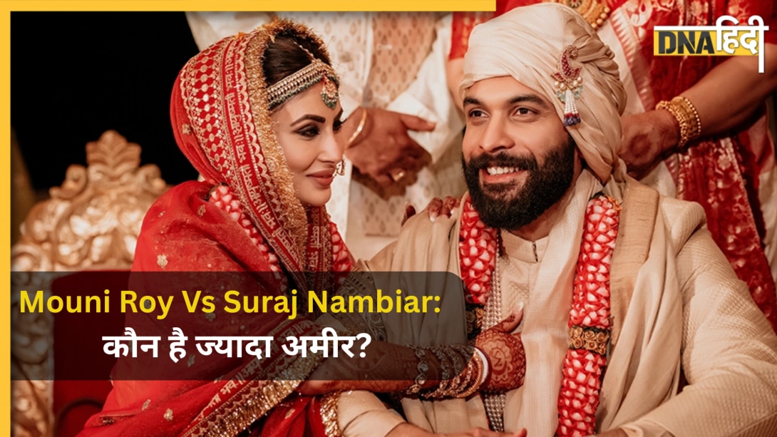 Mouni Roy Vs Suraj Nambiar: तलाक की खबरों के बीच खुली रईसी की पोल! मौनी रॉय या सूरज नांबियार, जानें कौन है सबसे ज्यादा अमीर