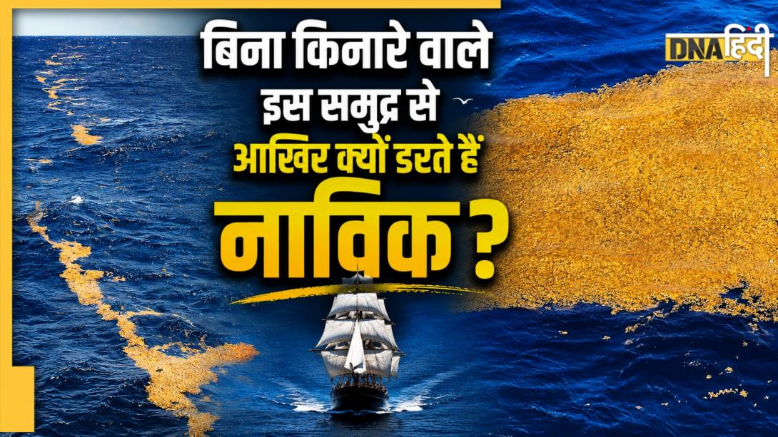धरती का सबसे रहस्यमयी समुद्र जिसका नहीं है कोई किनारा, जानें क्यों Ship Eater के नाम से जानती है दुनिया