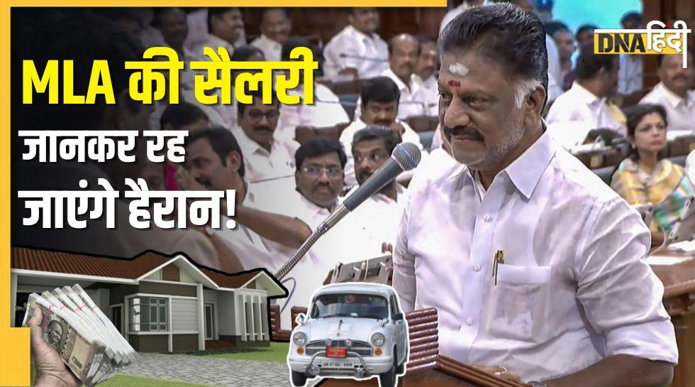 तमिलनाडु में कितनी है विधायक की सैलरी? जानें बंगला-गाड़ी के अलावा मिलती हैं और कौन सी सुविधाएं