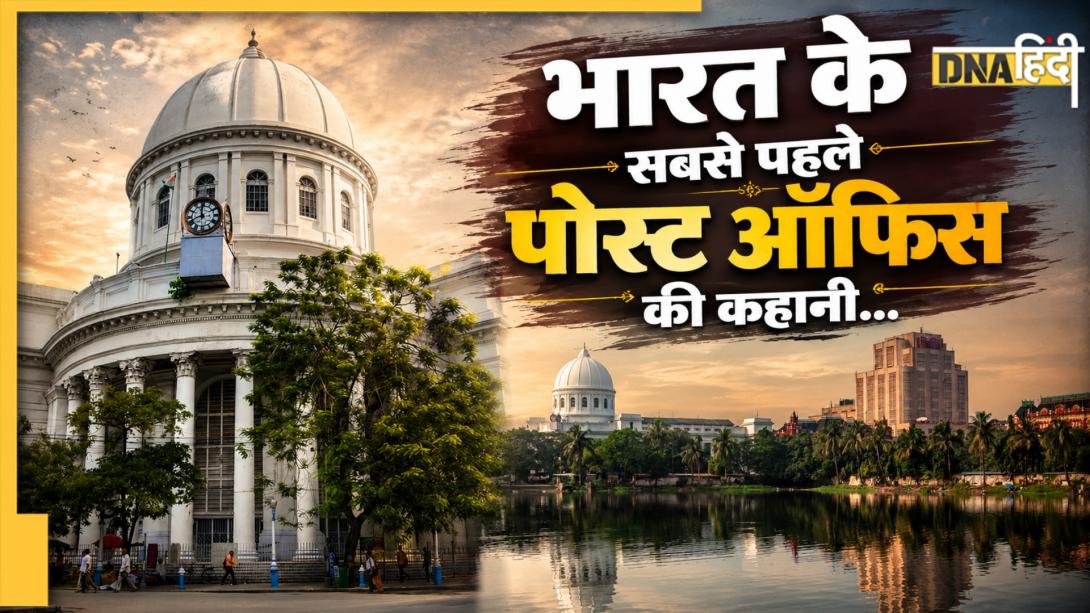 भारत के किस राज्य में अंग्रेजों ने सबसे पहले खोला था पोस्ट ऑफिस? जानें कब से शुरू हुई थी पोस्टकार्ड सेवा 