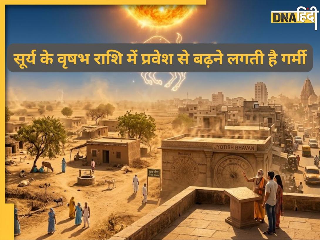 Vrishabh Sankranti: सूर्य के इस राशि में प्रवेश करते ही क्यों बढ़ने लगती है गर्मी, ज्योतिष में छिपा है इसका रहस्य
