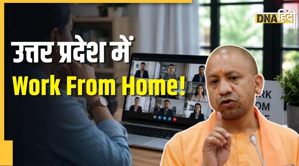 नोएडा-गाजियाबाद में वर्क फ्रॉम होम होगा लागू! CM योगी का बड़ा आदेश, चेक करें क्या ल‍िस्‍ट में आपकी कंपनी भी?