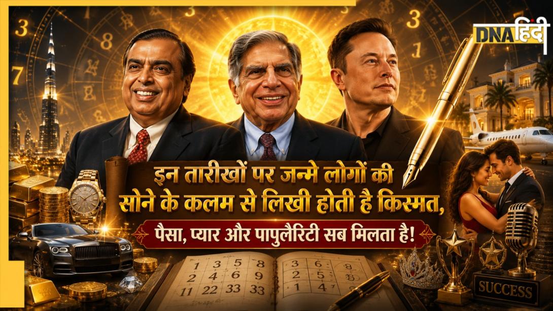 Numerology: सोने की कलम से लिखी होती है इन तारीखों पर जन्मे लोगों की किस्मत, पैसा, प्यार और पॉपुलैरिटी सब मिलता है! 