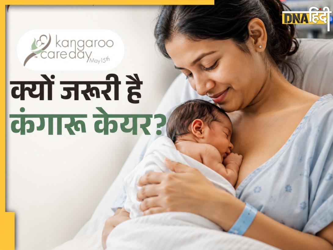 Kangaroo Care Day: न्यूबोर्न की सेहत और मां के भरोसे के लिए अहम कदम! डॉक्टर से जानें क्यों जरूरी है कंगारू केयर  