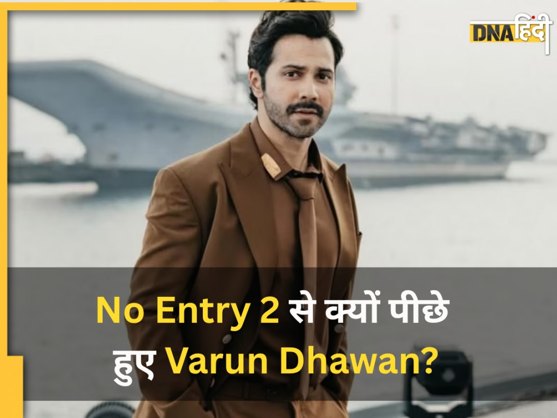No Entry 2 का हिस्सा नहीं बनेंगे Varun Dhawan? तो कौन लेगा एक्टर की जगह