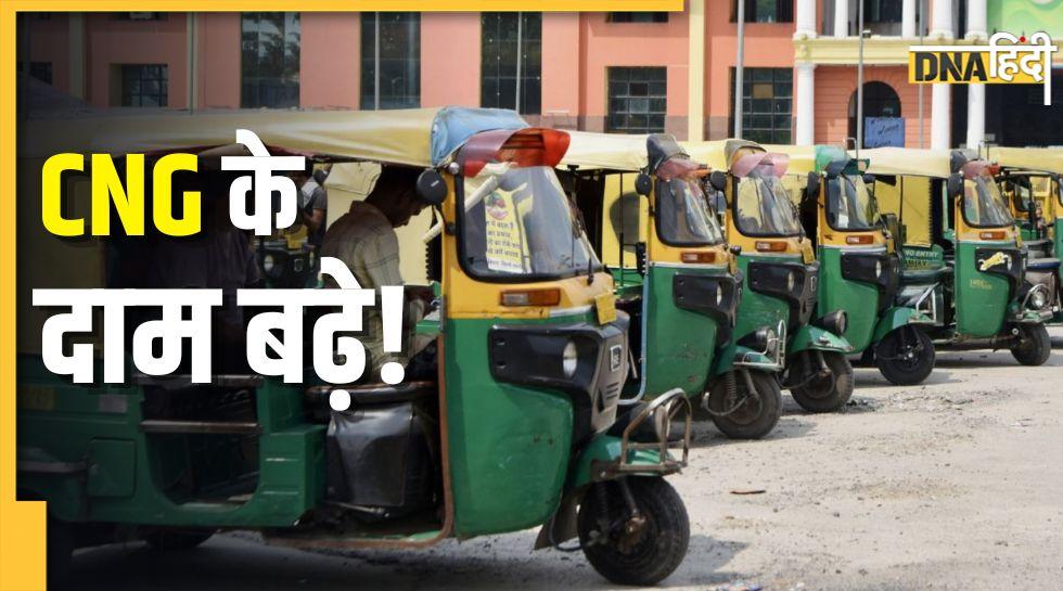 CNG Price Hike: महंगाई का एक और झटका! LPG के बाद अब CNG हुई महंगी, जानिए कितने बढ़े दाम