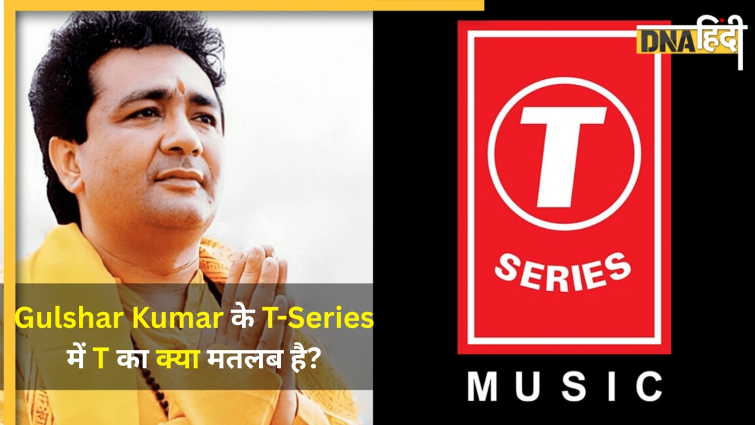 आपको पता है 'T-Series' में 'T' का असली मतलब? जानिए सड़क किनारे जूस बेचने वाले Gulshan Kumar को कहां से मिला था ये आइडिया