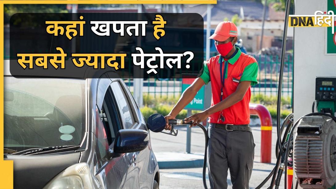 भारत के किस राज्य में रहते हैं सबसे ज्यादा पेट्रोलखोर? UP-Bihar नहीं, ये छोटा स्टेट नंबर 1