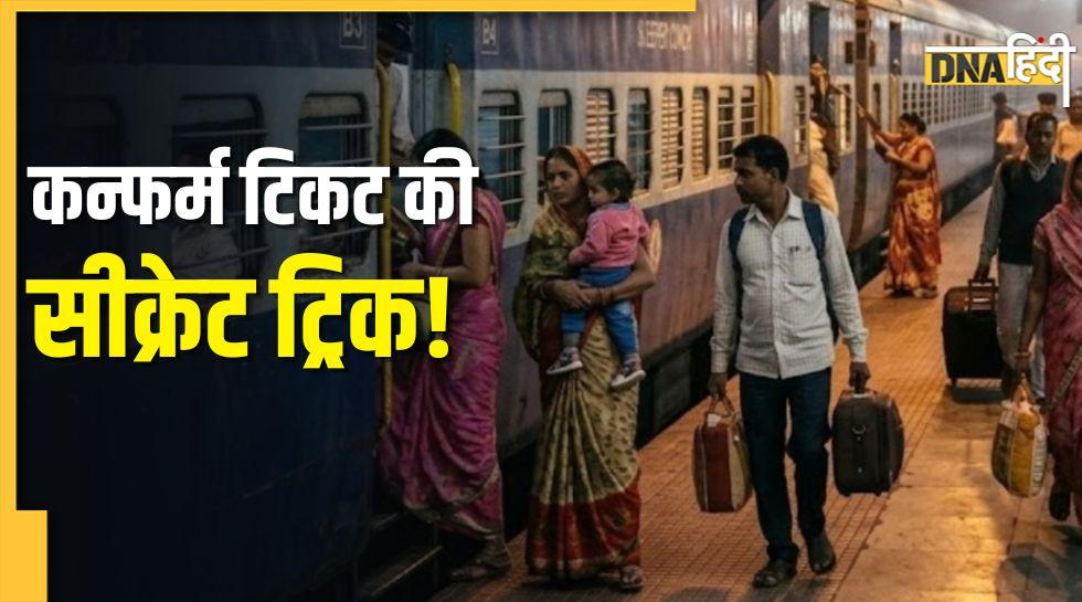 Train Ticket Hacks: रेलवे के सीक्रेट नियम, जिनसे आप पा सकते हैं कन्फर्म ट्रेन टिकट! बहुत कम लोग जानते हैं ये ट्रिक
