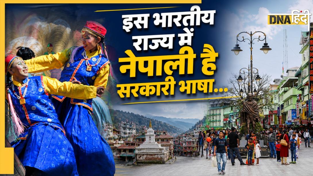 भारत के किस राज्य की ऑफिशियल लैंग्वेज है नेपाली? जानिए और कहां-कहां बोली जाती है यह भाषा