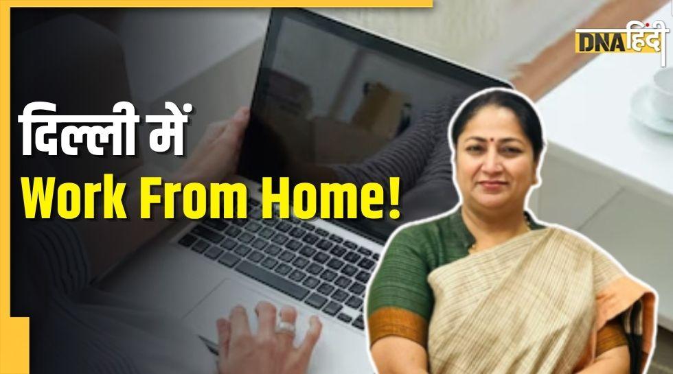 दिल्ली में 2 दिन वर्क फ्रॉम होम का ऐलान, क्या आपकी कंपनी में भी लागू होगा आदेश? जानिए