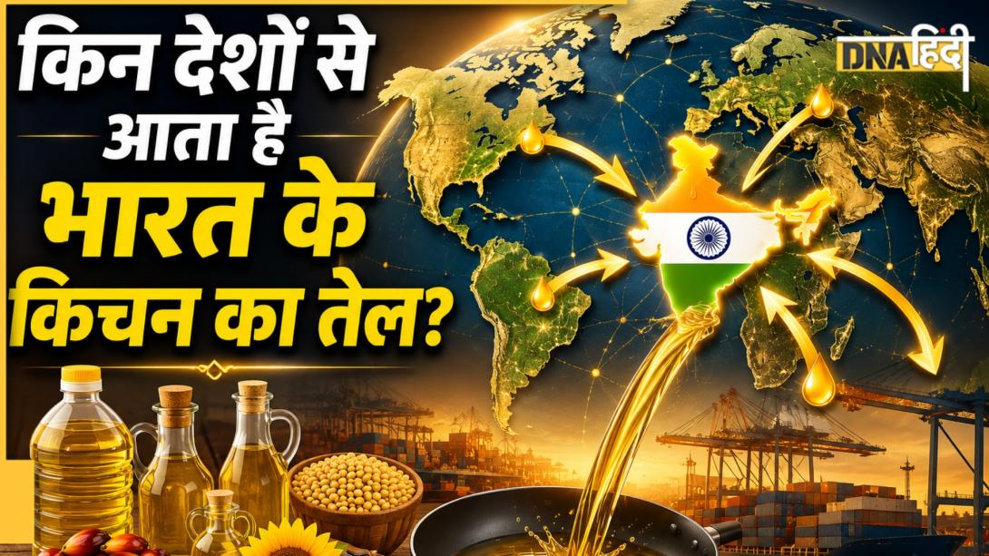 दुनिया के टॉप 5 देश जिनसे सबसे ज्यादा Edible Oil खरीदता है भारत, जानें पहले नंबर पर है कौन-सी कंट्री