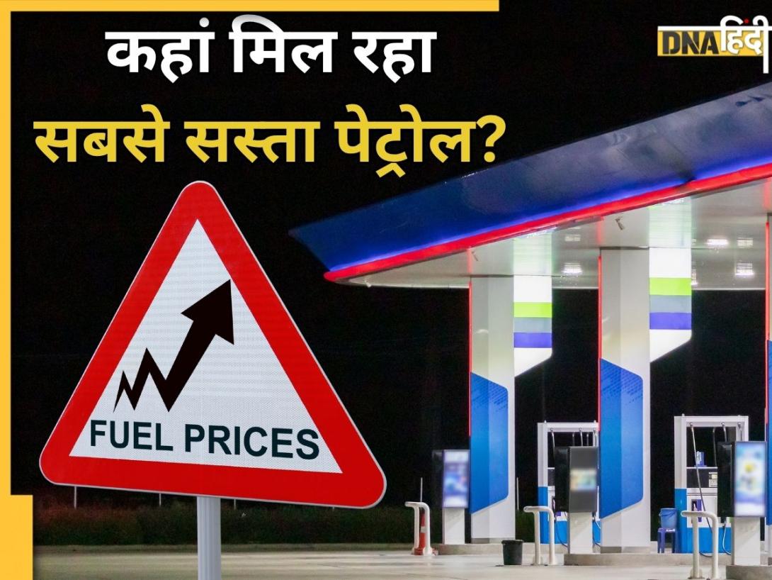 भारत के किस शहर में मिल रहा सबसे सस्ता पेट्रोल?