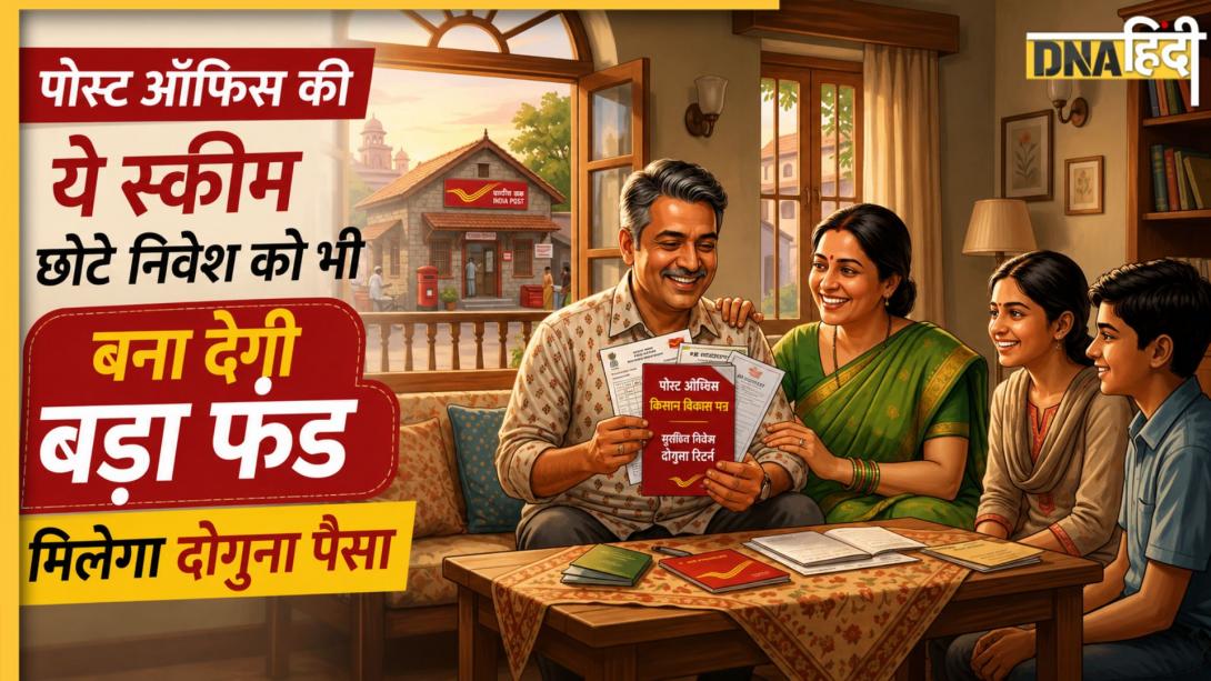 Post Office Scheme: बिना रिस्क पोस्ट ऑफिस की इस स्कीम में डबल होगा पैसा, जानें निवेश का तरीका और पूरा गणित