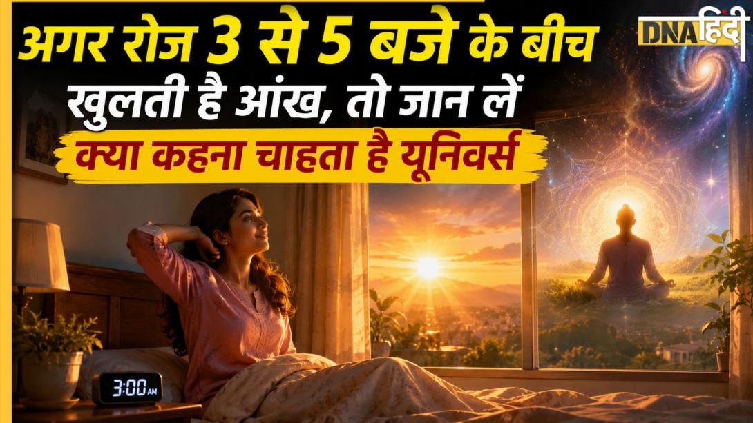 अचानक 3 से 5 बजे के बीच खुल रही है आंख तो यूनिवर्स दे रहा आपको ऐसा संकेत, अध्यात्म में छिपा है इसका रहस्य