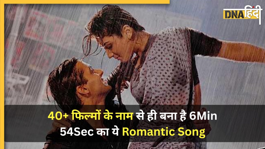 35Yr पुराना वो इकलौता Romantic Song, जिसके 6Min 54Sec में छिपे हैं 40+ फिल्मों के नाम; क्रिएटिविटी ऐसी कि आज भी है सबकी फेवरेट