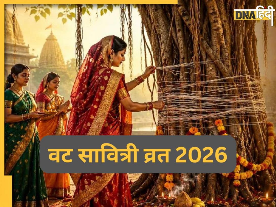 Vat Savitri Vrat 2026:वट सावित्री व्रत के लिए घर के पास भी नहीं है बरगद का पेड़ तो न हो परेशान, ऐसे करें परिक्रमा-पूजा